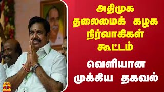 அதிமுக தலைமைக் கழக நிர்வாகிகள் கூட்டம்.. வெளியான முக்கிய தகவல்