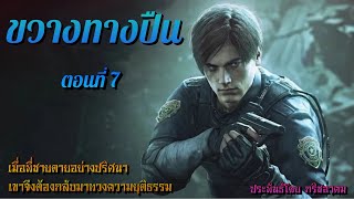 ขวางทางปืน…ตอนที่7 | โอวตี่คนเล่าเรื่อง