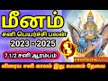 7 1/2 சனி ஆரம்பம் கவனம் தேவை | sani peyarchi 2023 to 2026 in tamil meenam |  சனி பெயர்ச்சி2023 மீனம்