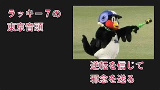 つば九郎、逆転を信じて邪念を送る ラッキー7の東京音頭 2022/5/10