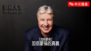 【中文發音】加倍蒙福(1) 加倍蒙福的真義 | 蒙福人生 羅伯特莫里斯 Robert Morris