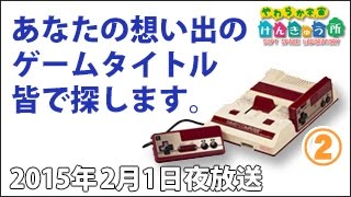 2015年2月1日夜②✪あなたの思い出のゲームタイトルをみんなで探します✪