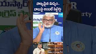 బాబు నాణ్యమైన మద్యం.. #ambatirambabu #chandrababu #liquor #sakshitv