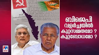 കേരളത്തില്‍ ബിജെപി വളര്‍ച്ച ഏതുവഴി? കരട് രാഷ്ട്രീയ പ്രമേയം പറയുന്ന ‘കാര്യം’?  | Talking point