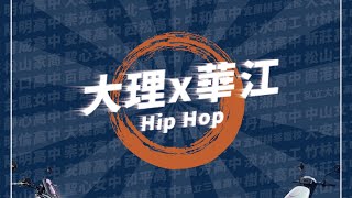 24 大理 華江 Hip Hop｜2023 SYM DANCE30 三十高校街舞祭二十一週年