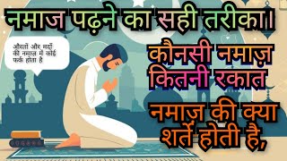 Namaz Padhne ka Tarika || by the islamic world नमाज़ की कुछ शर्ते हैं