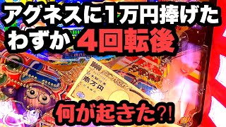 ハイエナしようとアグネスに1万円投入したらわずか4回転後に、、【PA大海物語4スペシャル Withアグネス・ラム】