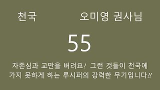 55. 오미영 권사님. \