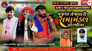 🔴LIVE નકલંક નેજાધારીરામામંડળ-TORANIYA||  લાધોણજા પરિવાર ના આંગણે || RAMAMANDAL-LIVE-રવાપર મોરબી 2024