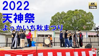 櫻岡神社 天神祭　令和4年 （2022） 9月23日　宇佐市　よっかいち秋祭り　4年ぶりの コンコンチキリン　新町　川迫寺町　本町　【 4K 60fps 】