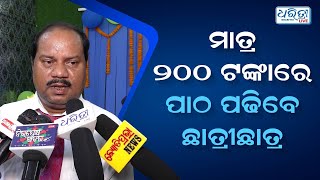 ମାତ୍ର ୨୦୦ ଟଙ୍କାରେ ପାଠ ପଢିବେ ଛାତ୍ରୀଛାତ୍ର