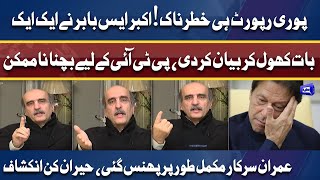 PM Imran Govt in Big Danger | Akbar S Babar Latest Interview on PTI Foreign Funding Case Report