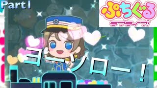 ｢ついに配信開始！ぷちぐるラブライブ実況スタート！｣ぷちぐる実況Part1