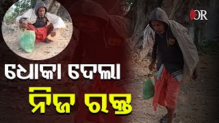 ଧୋକା ଦେଲା ନିଜ ରକ୍ତ | Odisha Reporter