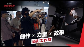 【Canon Master Imaging Space 攝影工作坊｜精華重溫】