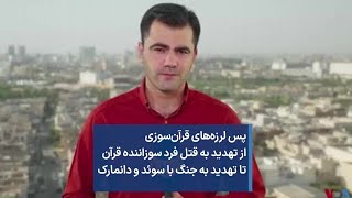 پس لرزه‌های قرآن‌سوزی از تهدید به قتل فرد سوزاننده قرآن تا تهدید به جنگ با سوئد و دانمارک