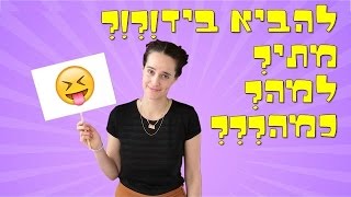 להביא ביד? מתי? למה? כמה?