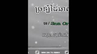 ច្រឡំដៃឆាតទៅអូន  បទ/Sna original.           Remix2021 Tik Tok