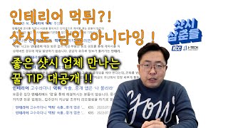 부산샷시 좋은 샷시 업체 잘 만나는 꿀TIP 대방출 ( 인테리어 사기 ?! 샷시도 남일 아니다잉!!)