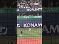 あぁーーうぉーな瞬間 wbc 岡本和真 宇田川優希 京セラドーム大阪 外野守備 チャンネル登録お願いします