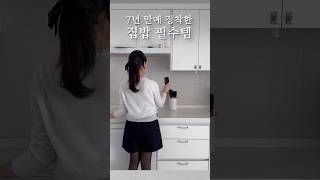 7년 만에 정착한 집밥 필수템 #공구예고 #살림