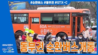 안산시, GTX-C 연계 동부권 순환버스 개통 🚌