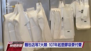 麵包店等7大類 107年起塑膠袋要付費 20161028 公視晚間新聞