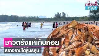 ชาวตรังแห่เก็บหอยชายหาดยาวช่วงมรสุม  | เรื่องดีดีทั่วไทย | 5-7-66