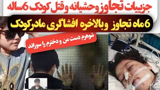 افشای پشت پرده تجاوز وقتل کودک 6ساله_طبق گفته مادر، پدر عامل اصلی کودک آزاری وقتل بوده.