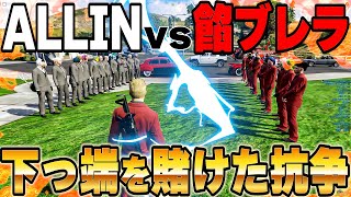 【ストグラ】餡ブレラvsALLINの抗争、ALLINの洗礼を受けるウェスカー【GTA5/ごっちゃん＠マイキー】