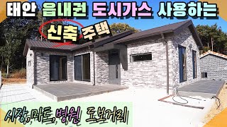 [꽃지 1244] 태안 도시가스 사용하는 신축 주택매매 마트 병원 시장 도보거리 태안 읍내권 생활편리한 위치 태안전원주택 신축전원주택 꽃지부동산