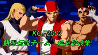 KOF2002 餓狼伝説チーム　超必殺技集