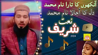 How to New Heart Touching Naat, Ankhon Ka Tara Naam-E-MOHAMMAD 2024/Qariقسمت اللہ/HAislamicاسلامی