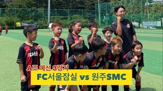 23.08.15 골든볼 유스컵 U8 A조 예선 3경기 [ FC서울잠실 vs 원주SMC ]