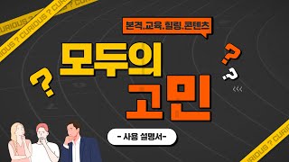 [모두의 고민] 1편 나만 그래?! [모두의 고민] 사용설명서