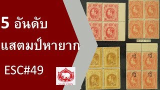 5 รายการ แสตมป์ตัวติดหายาก ราคาแพง ในงานประมูล ESC#49