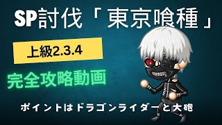 東京喰種コラボSP討伐「金木覚醒！」上級２，３，４攻略動画｜城ドラ・城とドラゴン