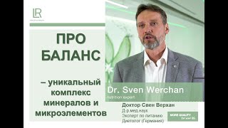 ПРО БАЛАНС ЛР ЛАЙФТАКТ - уникальный комплекс минералов. Доктор Свен Верхан из Германии