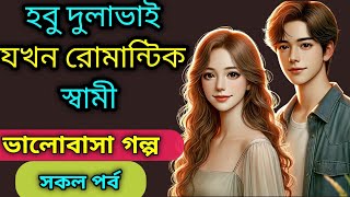 হবু দুলাভাই যখন রোমান্টিক গল্প ।  ভালোবাসা গল্প । Romantic volobaser golpo । সকল পর্ব