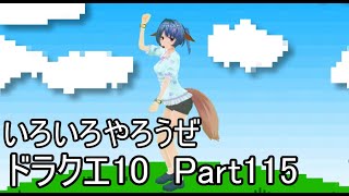 【DQ10】目覚めし6種族目の馬がドラクエ10を実況プレイ Part115