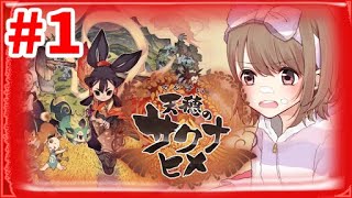 #天穂のサクナヒメ【#1】新感覚の田植えアクションRPG！？なにこれ楽しいっ☆