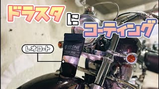 【バイク女子】バイカー御用達スプレーでコーティングしてみた【ドラッグスター400】