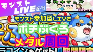 【モンストLIVE】ポチぶくろでメダル周回！！！※概要欄必読