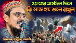 ওয়াজের মাহফিল দিলে কি লাভ হয়┇নতুন ওয়াজ┇পীরজাদা মহেবুল্লাহ হুসাইনী┇Mr Islamic sound