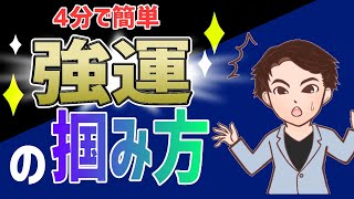 【時短】4分で分かる！斎藤一人 最強運のつかみ方　舛岡はなゑ