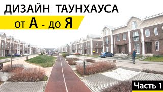 Дизайн таунхауса от А до Я | Ремонт таунхауса | Интерьер дома | Часть 1