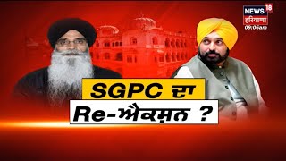 Gurdwara Amendment Bill | SGPC ਦਾ Re-ਐਕਸ਼ਨ |Bhagwant Mann vs Harjinder Singh Dhami |  News18 Punjab