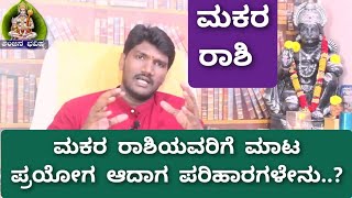 ಮಕರ ರಾಶಿಯವರಿಗೆ ಮಾಟ ಪ್ರಯೋಗ ಆದಾಗ ಪರಿಹಾರಗಳೇನು..?l MAKARA RASHI KANNADA l CAPRICORN SIGN l MAKARA l