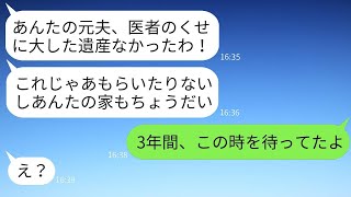 3年前、財産を狙って医者の夫と駆け落ちした元親友からの訃報連絡。「遺産少ないから家を譲ってくれない？w」→3年間、復讐のチャンスを待っていた私がその女に事実を告げた結果www