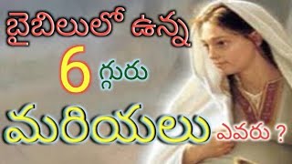 బైబిల్లోఉన్న 6గ్గురు మరియ'లు ఎవరు?||Brother Ravi kumar||